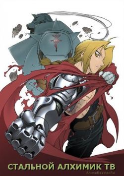 Стальной алхимик [ТВ] - Fullmetal Alchemist TV