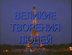 Великие творения людей - Velikie tvorenija ljudej