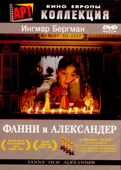 Фанни и Александр - Fanny och Alexander