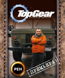 Top Gear -   - Top Gear Russia