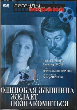 Одинокая Женщина Желает Познакомиться | 1986 Смотреть Онлайн.