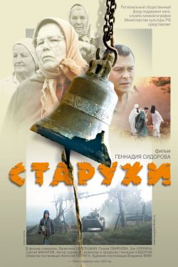 Старухи - Starukhi