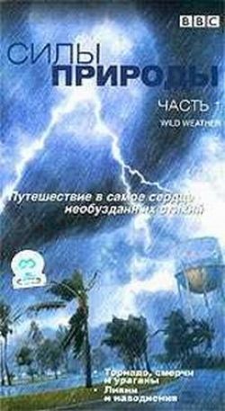 Погода Земли: Ветер - Weather of the Earth: the Wind