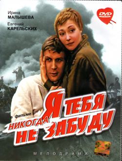 Я Тебя Никогда Не Забуду | 1983 Смотреть Онлайн, Скачать Torrent.