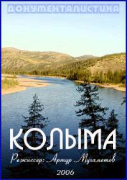 Колыма - Kolyma