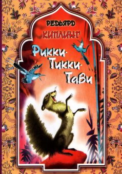 Рикки-Тикки-Тави - Rikki-Tikki-Tavi