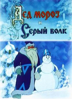      - Ded Moroz i Seryy Volk