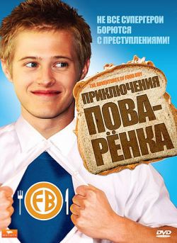 Приключения поваренка - The Adventures of Food Boy