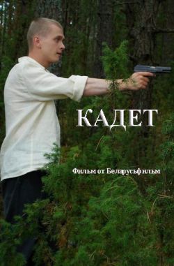 Кадет - Kadet