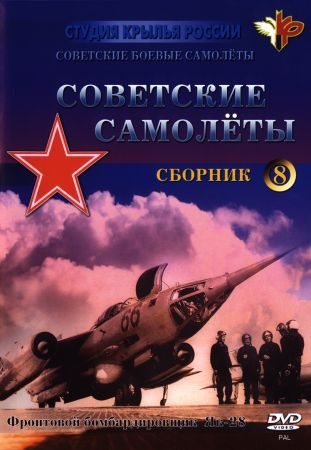 Крылья России. Советские самолеты. Фронтовой бомбардировщик Як-28  