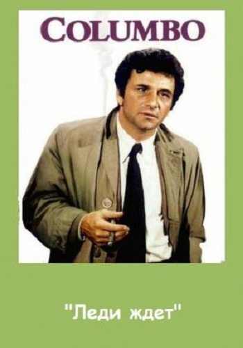 :   - (Columbo: Lady in Waiting)