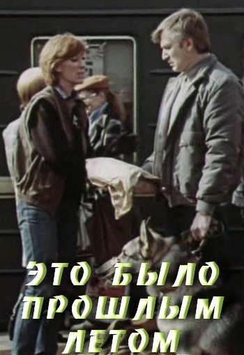 Это было прошлым летом  