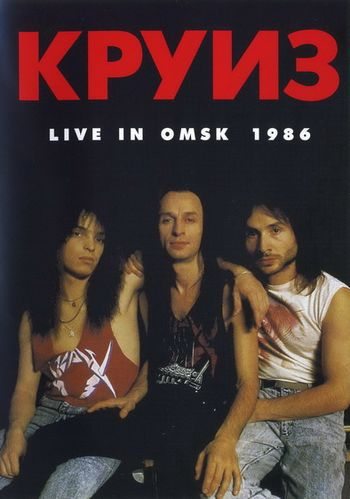 Круиз: Live In Omsk-1986  