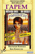 Гарем - (Harem)
