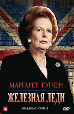 Маргарет Тэтчер: Железная леди - (Margaret Thatcher: The Iron Lady)