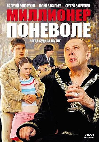 Миллионер поневоле  