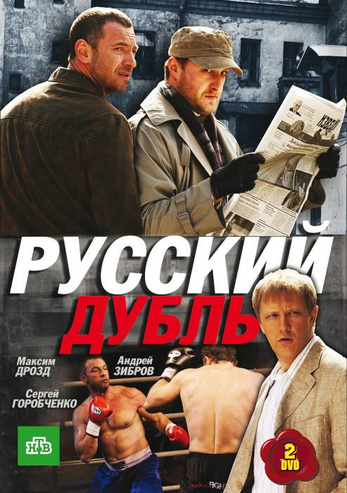 Русский дубль  