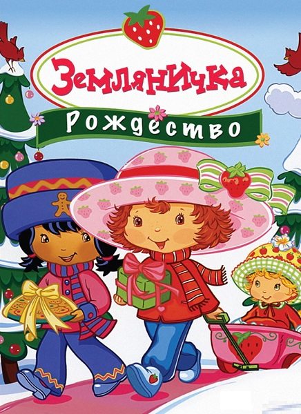 :  - (Strawberry Shortcake: Berry, Merry Christmas)