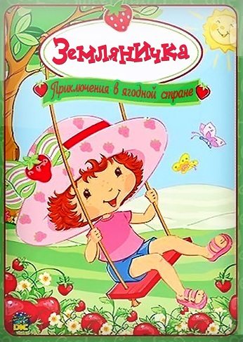 :     - (Strawberry Shortcake: Spring for Strawberry Shortcake)