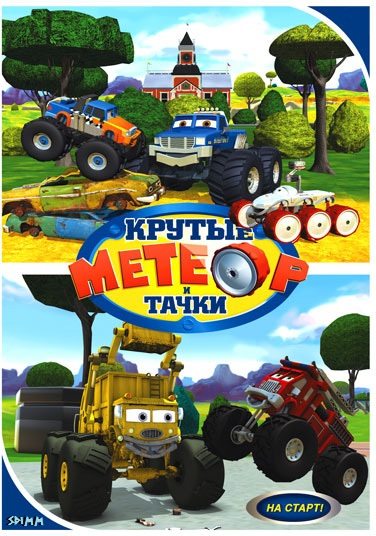 Метеор и крутые тачки - (Bigfoot Presents: Meteor and the Mighty Monster Trucks)