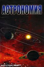 Астрономия  