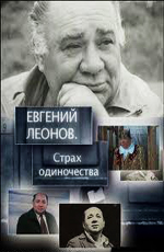 Евгений Леонов. Страх одиночества  