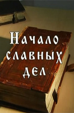 Начало славных дел - Франциск Скорина, Иван Фёдоров, Спиридон Соболь  