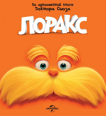 Лоракс: Коллекция - (Lorax: Collection)