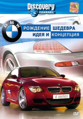 Discovery: BMW - рождение шедевра. Разработка и испытания / Идея и концепция - (A Car is Born - Die Entwicklung Eines / Die Entwicklung Eines SportwagensSportwagens)