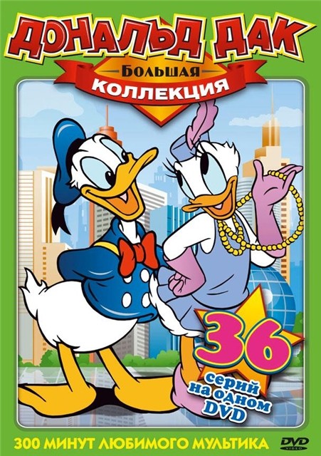 Дональд Дак - Большая Коллекция [36 серий] - (Donald and Pluto)