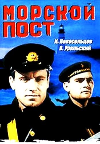 Морской пост  