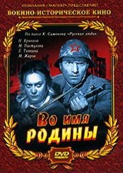 Во имя Родины  