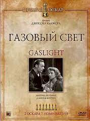 Газовый свет - (Gaslight)