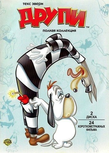 Друпи - коллекция - (Tex Avery's Droopy: Collection)