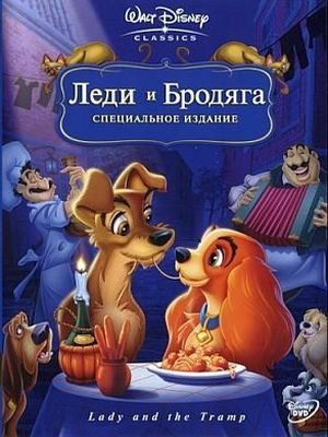 Леди и Бродяга + Леди и бродяга 2: Приключения Шалуна - (Lady and the Tramp + Lady and the Tramp II: Scamp's Adventure)