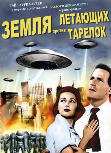 Земля против летающих тарелок - (Earth vs. The Flying Saucers)