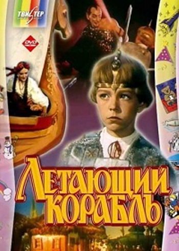 Летающий корабль  