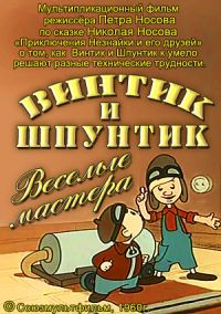 Винтик и Шпунтик - Весёлые мастера  