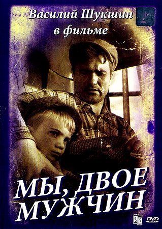 Мы, двое мужчин  