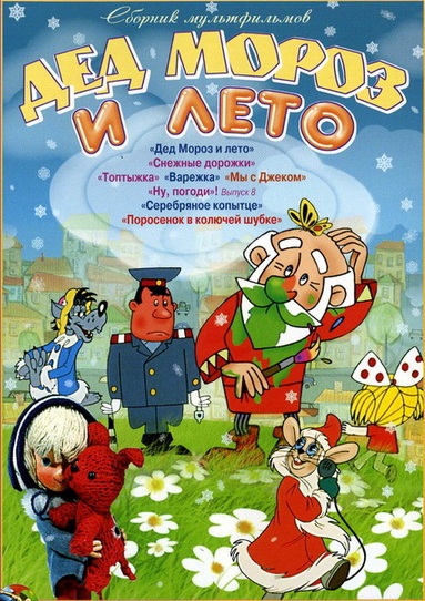 Дед Мороз и лето. Сборник мультфильмов (1963-1981)  