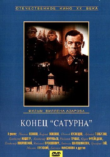 Конец «Сатурна»  