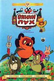 Винни Пух. Сборник мультфильмов (1969-1972)  