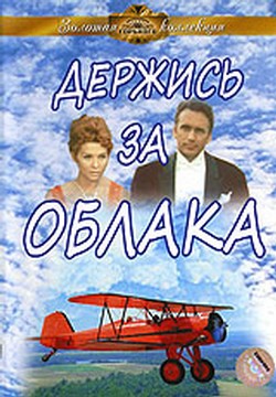 Держись За Облака | 1971 Смотреть Онлайн, Скачать Torrent Бесплатно