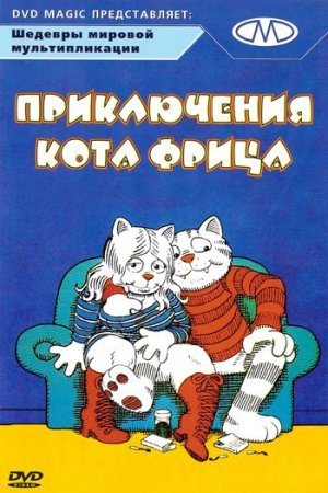 Приключения кота Фрица - (Fritz the Cat)