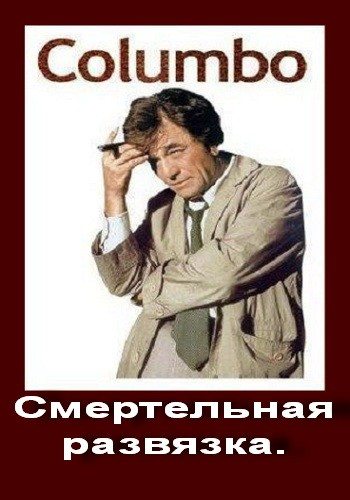 :   - (Columbo: The Most Crucial Game)