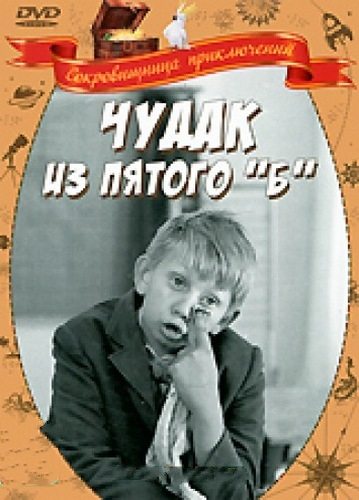 Чудак из пятого «Б»  