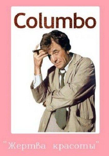 :   - (Columbo: Lovely But Lethal)