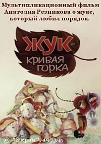 Жук - Кривая горка  