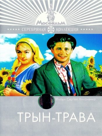 Трын-трава  