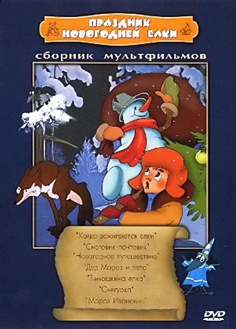 Праздник новогодней елки. Сборник мультфильмов (1950-1978)  